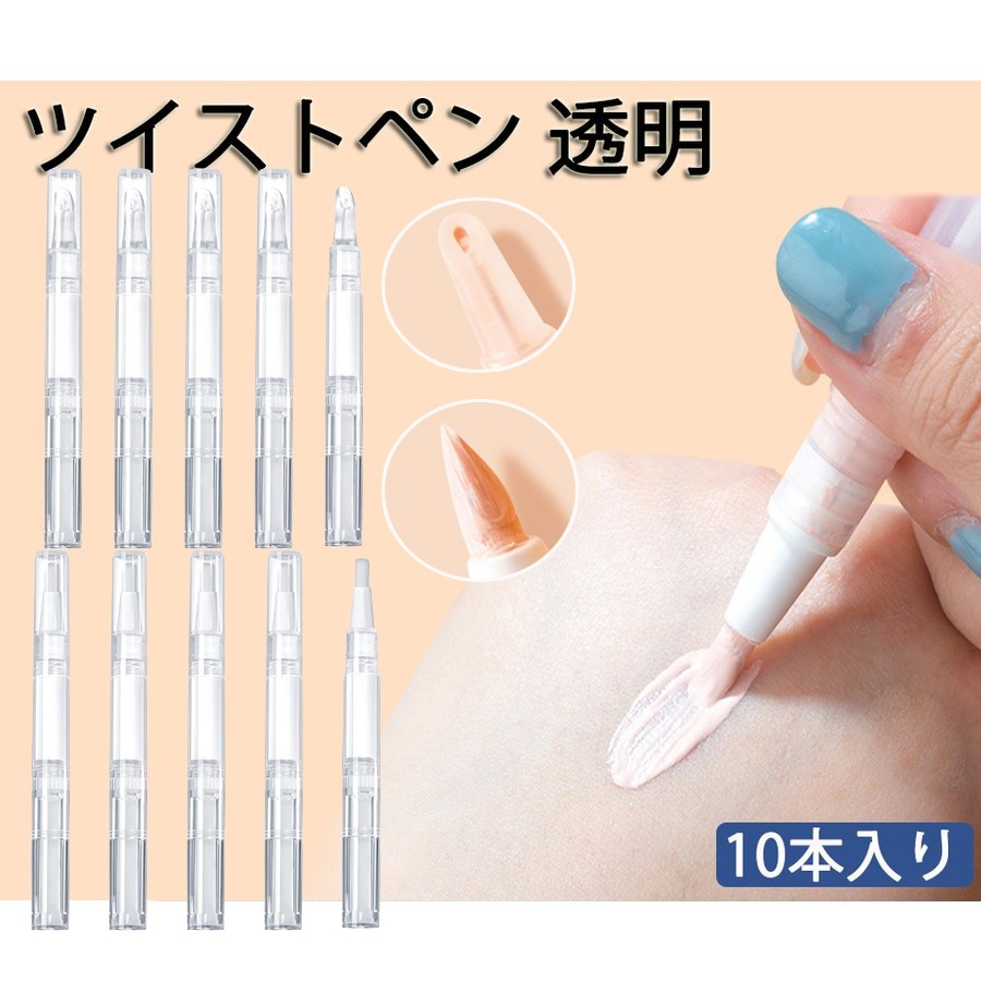 団体購入30件詰替ボトル 透明 ツイストペン 5本入り 2ml 透明 詰め替え 容器 空のネイルオイルペン リップ オイル チューブ 回転式 ねじれブラシ 化粧品 ネイルオイル