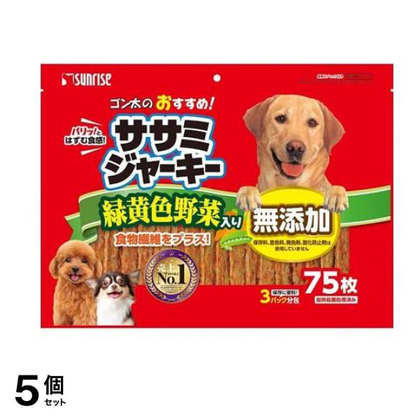 サンライズ ゴン太のおすすめササミジャーキー 緑黄色野菜入り 75枚入 5個セット