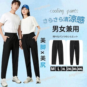 【2枚購入で 2oo円OFF!】夏ズボン 男女兼用 速乾 スウェットパンツ 冷感 ロングパンツ オーバーサイズ 体型カバー 薄手 UVカット ガウチョパンツ パンツ 着痩せ 吸汗速乾 パンツ 伸縮性