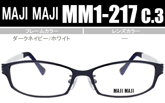 マジマジ MAJIMAJI MM1-217 c3 ダークネイビー/ホワイト mm009 鼻パッド有り 度無し/度付き メガネ