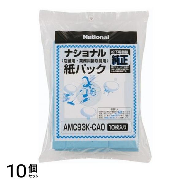 ナショナル クリーナー紙パック 店舗用・業務用掃除機用 純正 AMC93K-CA0 10枚入 10個セット