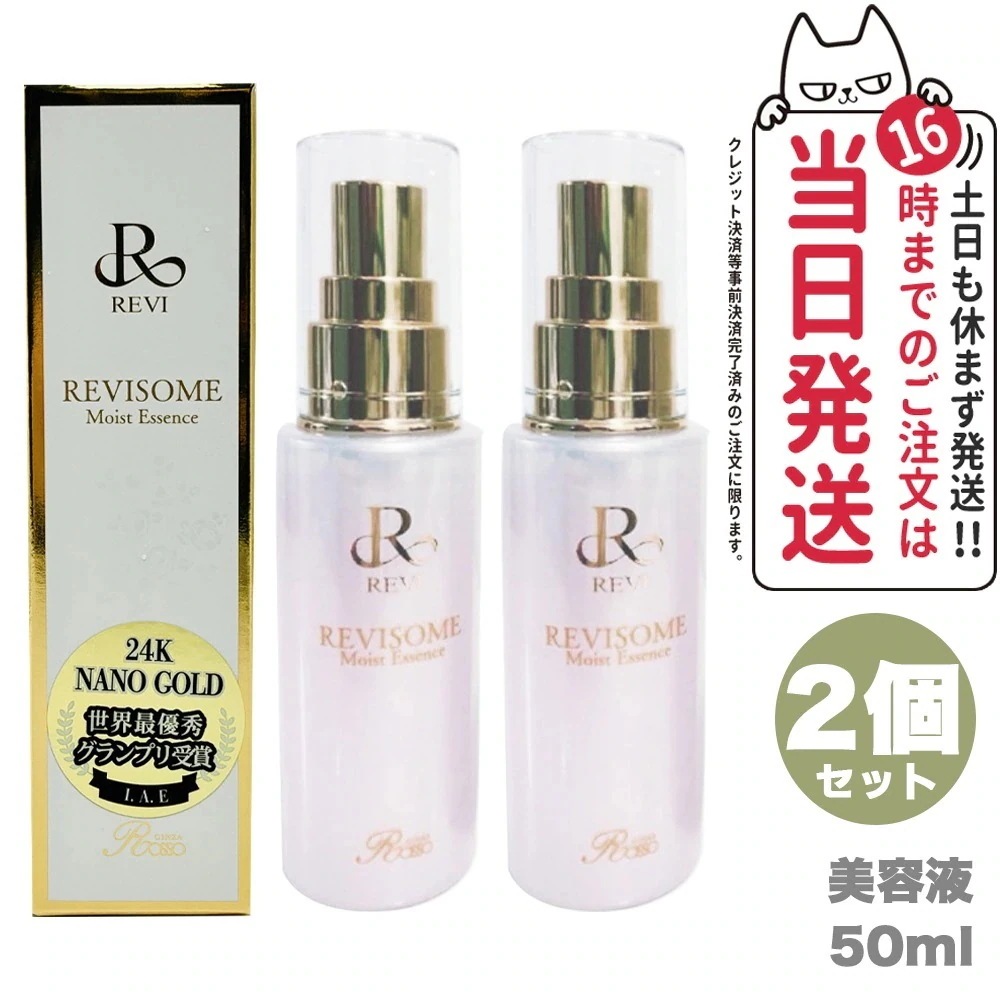 【2個セット 国内】REVI ルヴィソーム モイストエッセンス 50ml 美容液 REVISOME 銀座ロッソ ツヤ ハリ 弾力