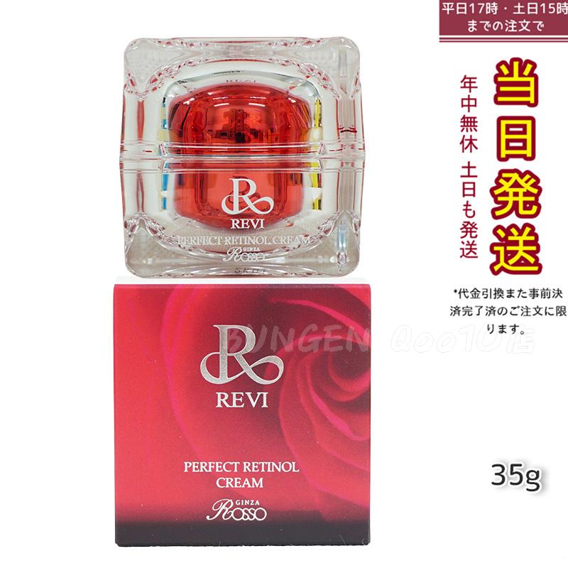 REVI パーフェクトレチノールクリーム 35g