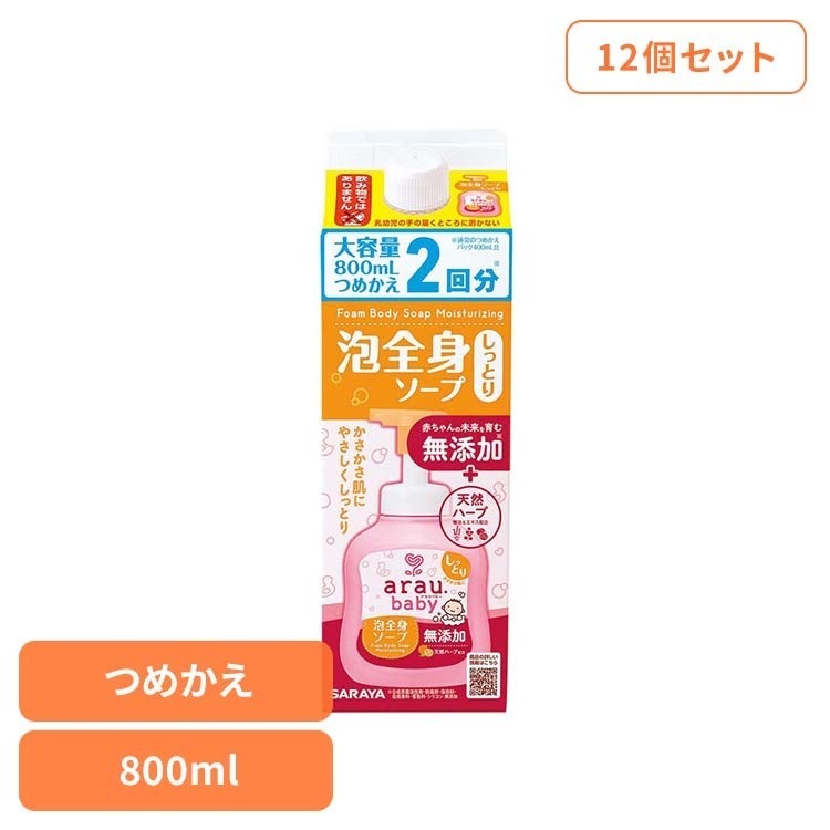 アラウ ベビー サラヤ 無添加 せっけん 泡 全身 しっとり 自然派 環境 SARAYA 【12個セット】アラウ.ベビー 泡全身ソープ しっとり 詰替用 800ml アラウ.ベビー