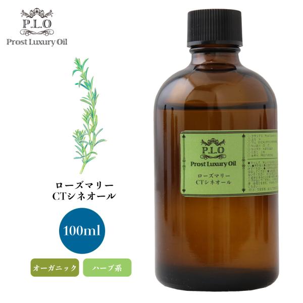 オーガニック ローズマリーCTシネオール 100ml エッセンシャルオイル アロマオイル 精油