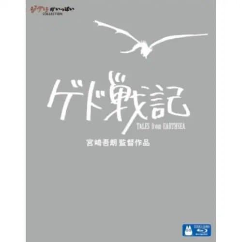 【BLU-R】ゲド戦記