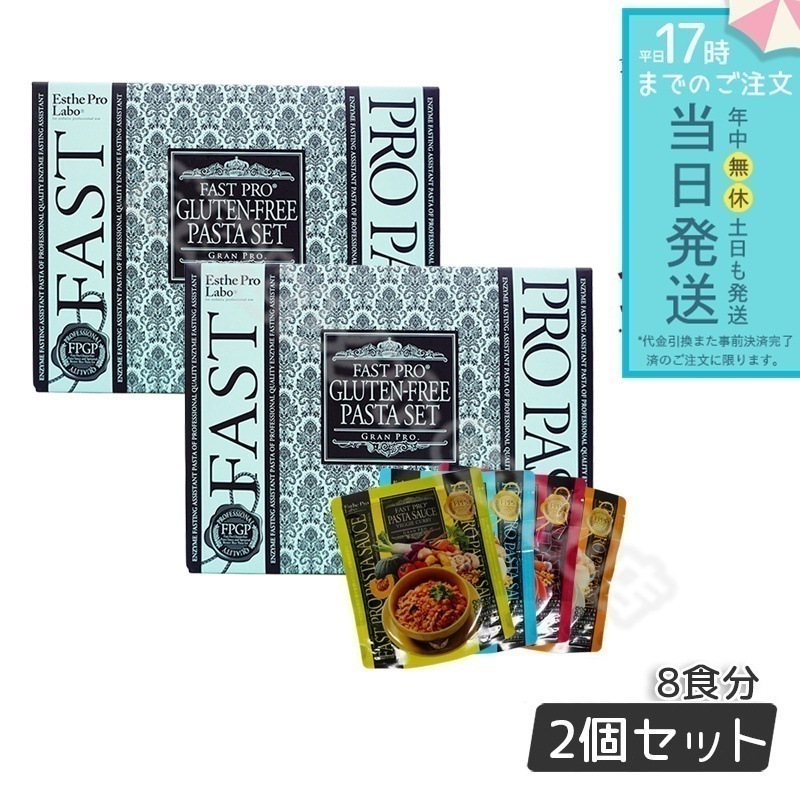 【2個セット】 エステプロラボ ファストプロ グルテンフリー パスタセット プレミアムボックス入り 8食16袋 Esthe Pro Labo