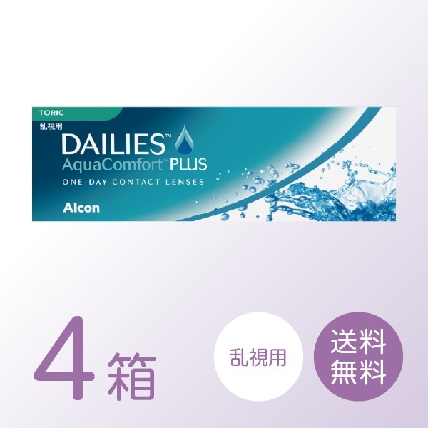 デイリーズアクアコンフォートプラストーリック 4箱セット (1箱30枚) 乱視用 コンタクトレンズ