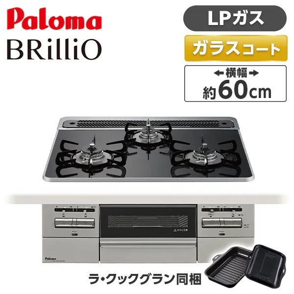 ビルトインガスコンロ LPガス 60cm 3口 水無し両面焼き PD-743WS-60CK-LP クリアパールブラック BRilliO ブリリオ