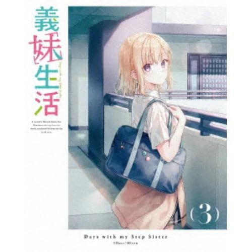 【DVD】義妹生活 第3巻