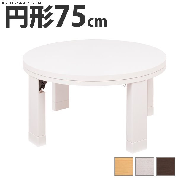 こたつテーブル 円形 丸型 75cm 木製 天然木こたつ 折れ脚 折りたたみ 薄型石英管ヒーター 46,729円