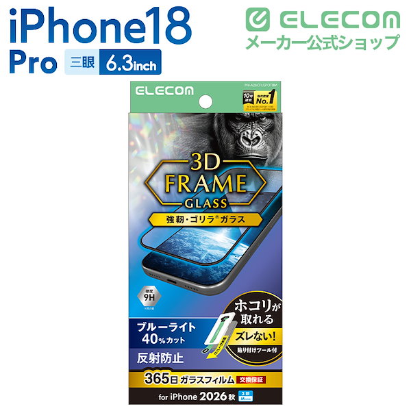 エレコム iPhone18 Pro 用 ガラスフィルム フレーム付 ゴリラ 反射防止 ブルーライトカット 超簡単貼付ツール 液晶 保護フィルム PM-A26CFLGFOTBM