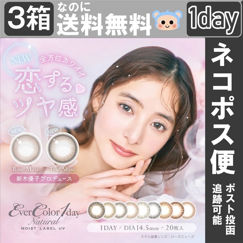 新色追加 カラコン 1day エバーカラーワンデー ナチュラルモイストレーベルUV 新木優子【3箱60枚入】 度あり 度なし ローズミューズ ティアーミューズ ブラウンマリアージュ イノセントグラム