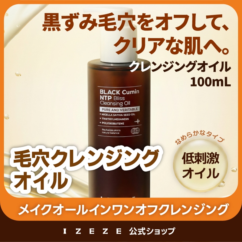 [弾力, 高保湿] ブラッククミン NTP ブリス クレンジングオイル 200ml