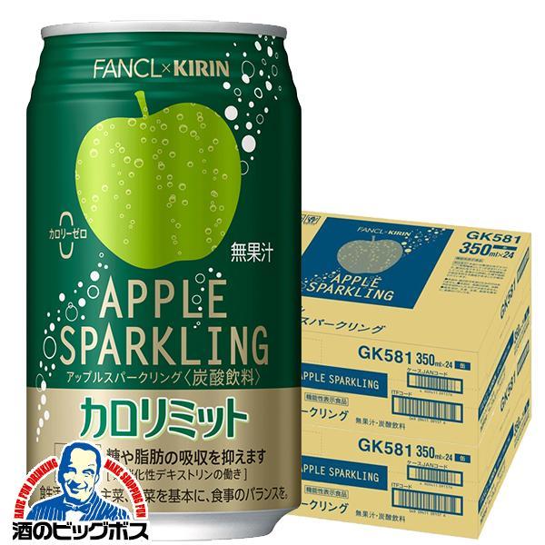 キリン×ファンケル カロリミット アップルスパークリング 缶 350ml×2ケース/48本(048)『IAS』