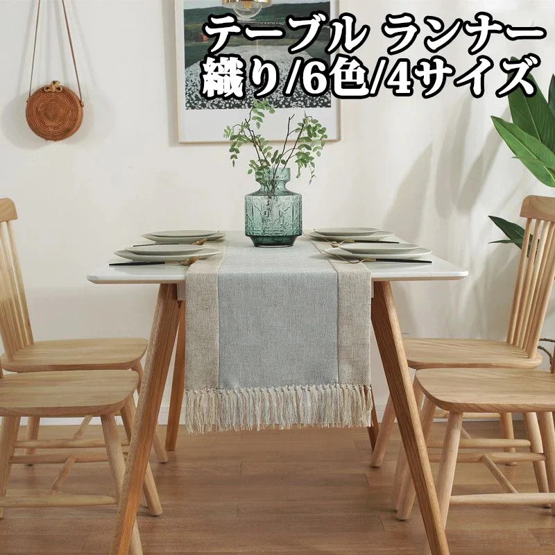 テーブルセンター テーブル ランナー 織り 6 4サイズ センタークロス テーブルランナー テーブルクロス 食卓ランナー クロス ランチョン マット センター クロス タッセル 花瓶敷き 家庭用 業