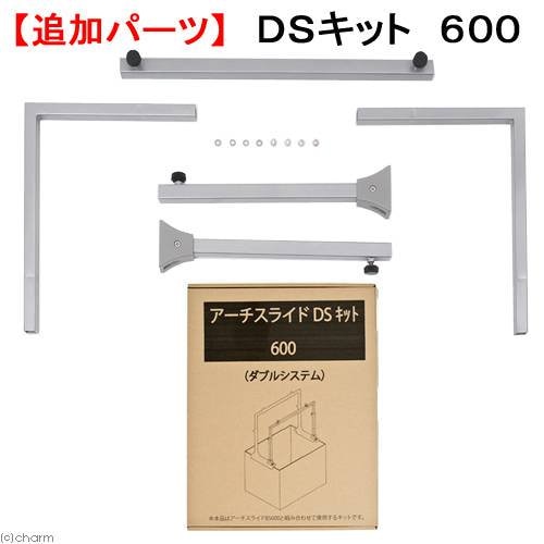 カミハタ　アーチスライド　ＤＳ（ダブルシステム）キット　６００（ＢＳ６００用）　ＣＲＣ10―15―40―00―00
