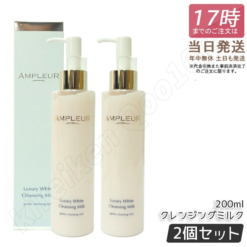 【2個セット】アンプルール ラグジュアリーホワイト クレンジングミルクN 200mL 乾燥 ハリ キメ ホワイトフローラルの香り AMPLEUR