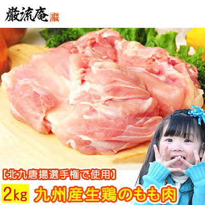 もも肉 ももにく 2kg 生肉 生鶏 鶏のもも肉 国産 若鶏...のサムネイル