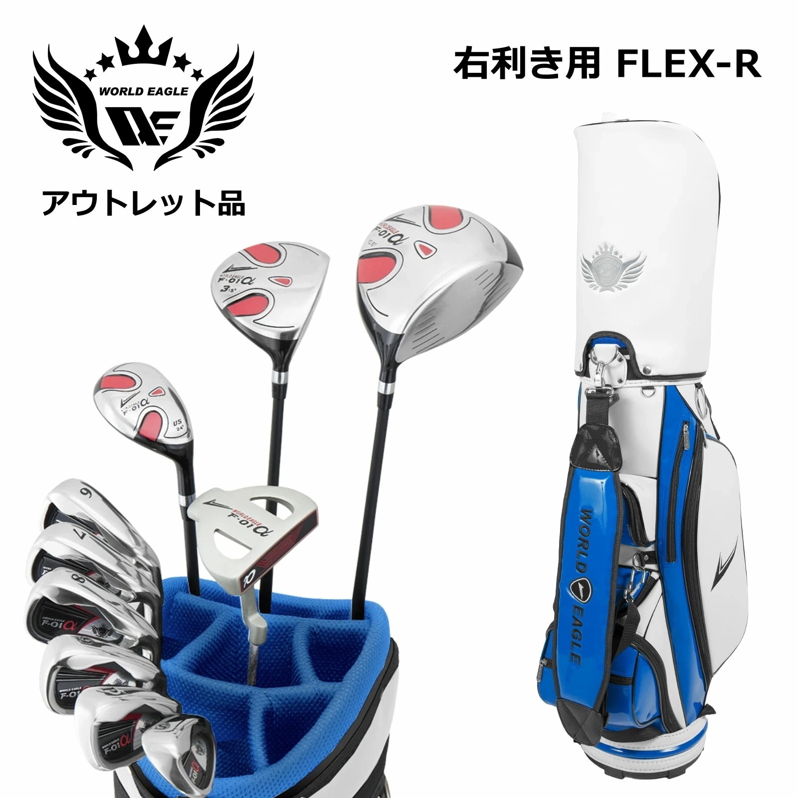 アウトレット 訳あり メンズゴルフセット ワールドイーグル F-01α フルセット 右利き用 フレックスR CBX005 ホワイトブルー 26,884円
