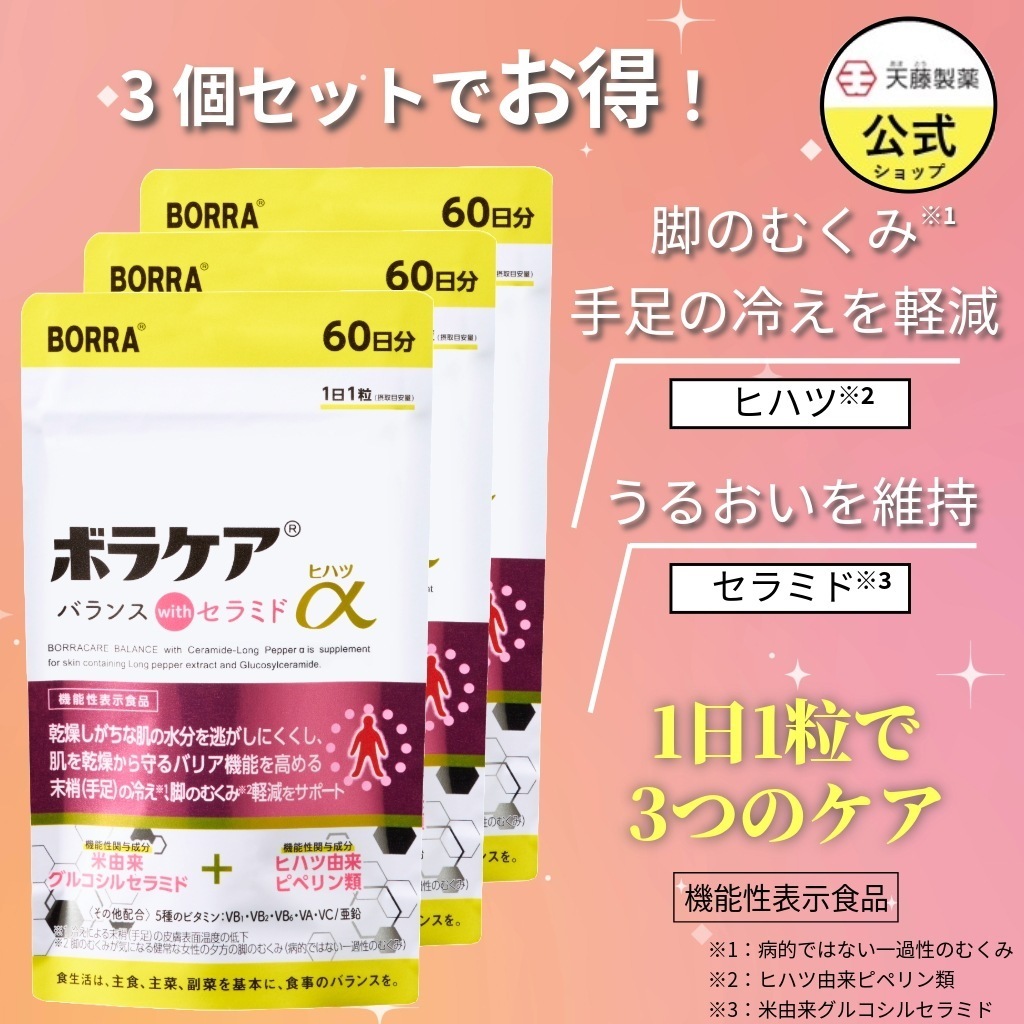 むくみ サプリ ボラケア セラミド 亜鉛 セラミドヒハツα 60日分（3個セット） 肌にうるおい 冷え 温活 ヒハツ 保湿 美肌 乾燥 ビタミン 天藤製薬　【