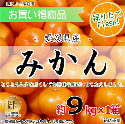 1kg増えました！愛媛県産 早生 みかん 約9kg 訳あり ...のサムネイル