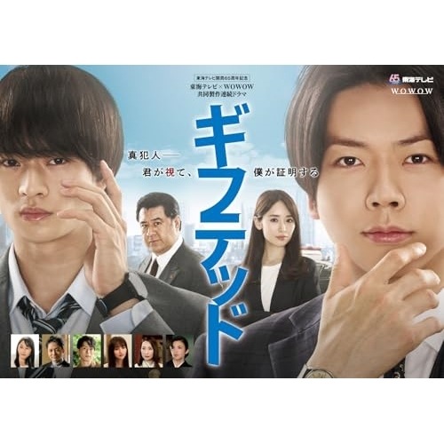東海テレビ×WOWOW 共同製作連続ドラマ ギフテッド Season1 Blu-.. ／ 増田貴久 (Blu-ray) TCBD-1634