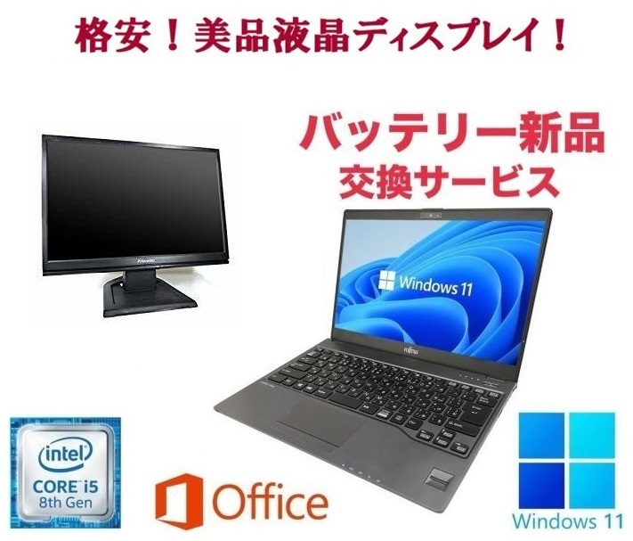 【バッテリー新品】富士通 U938 SSD:256GB Webカメラ 大容量メモリー:8GB Office2021 Core i5 & 液晶ディスプレイ19インチ 33,116円
