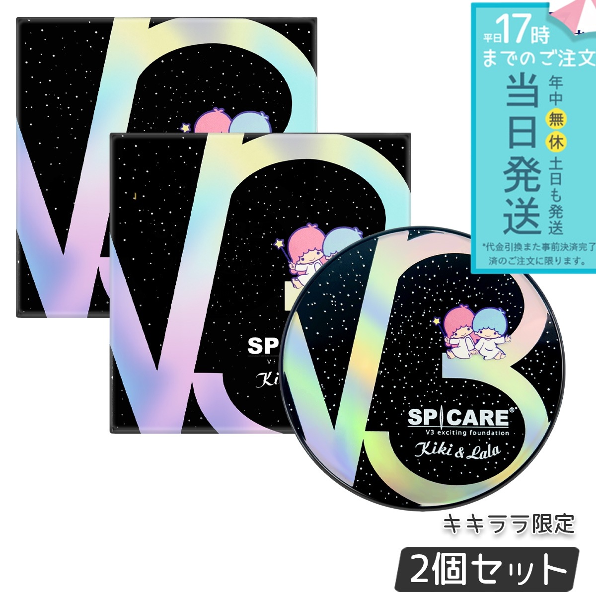 スピケア V3 エキサイティング ファンデーション キキ＆ララ 本体 15g 2個セット SPICARE V3 ツヤ 毛穴カバー イノスピキュール