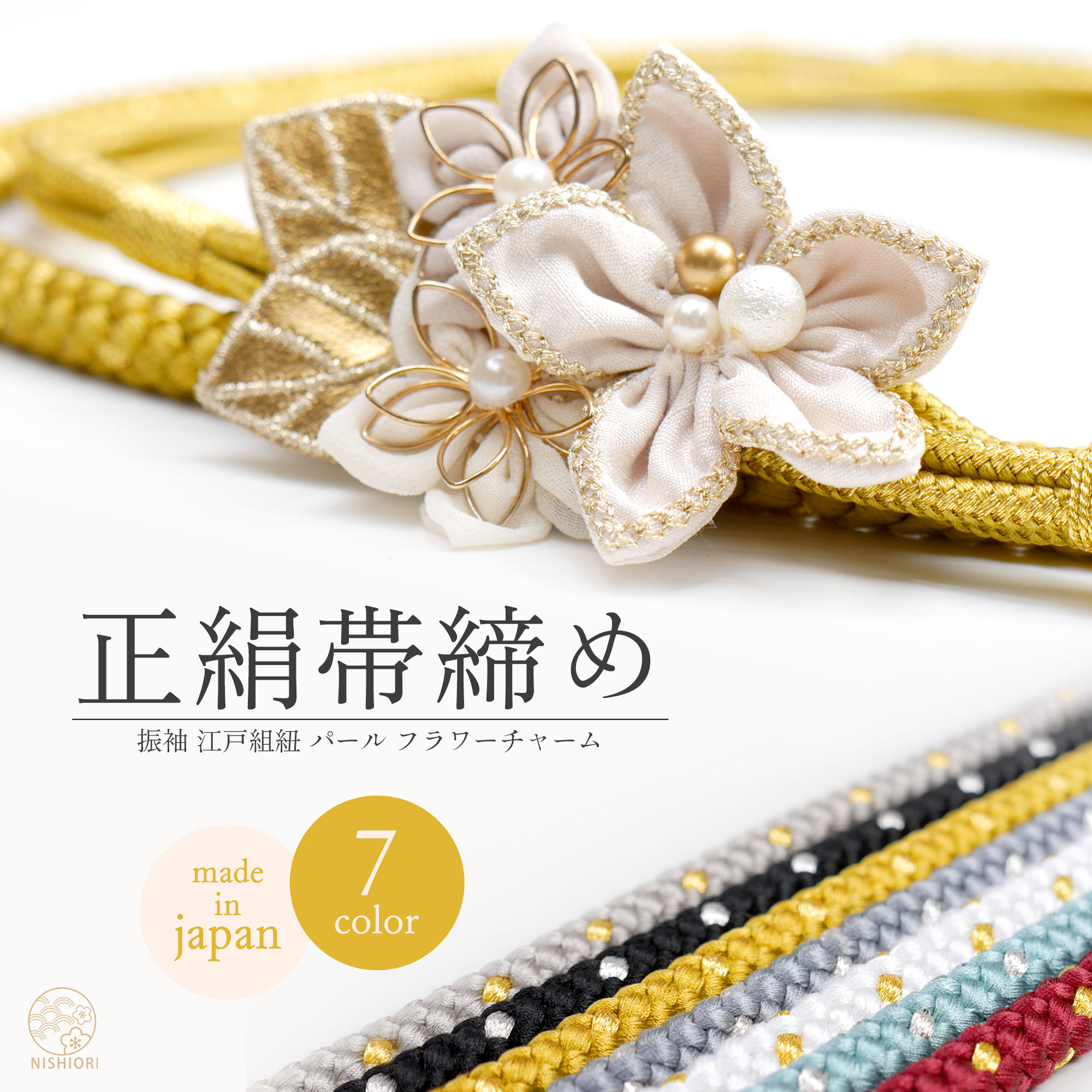 7.5cmのフラワーチャームがインパクト大! 振袖用 江戸打紐 帯締め 正絹 帯〆 選べる7色 ゴールド ホワイト グレージュ レッド ブラック グレー ブルー 金 銀 パール カジュアル 和装小物