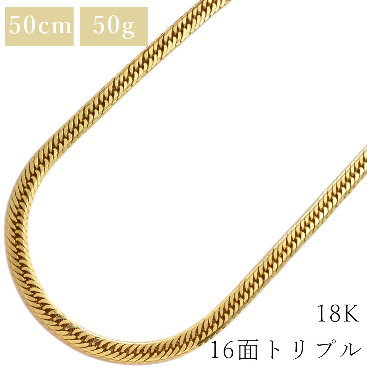 喜平 KIHEI ネックレス K18 18金 50cm 50.6g 16面 トリプル K18YG イエローゴールド 造幣局検定マーク ショッピングローン対応していません 【中古】