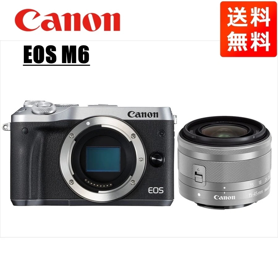 EOS M6 シルバーボディ EF-M 15-45mm シルバー レンズセット ミラーレス一眼 カメラ 中古 50,371円