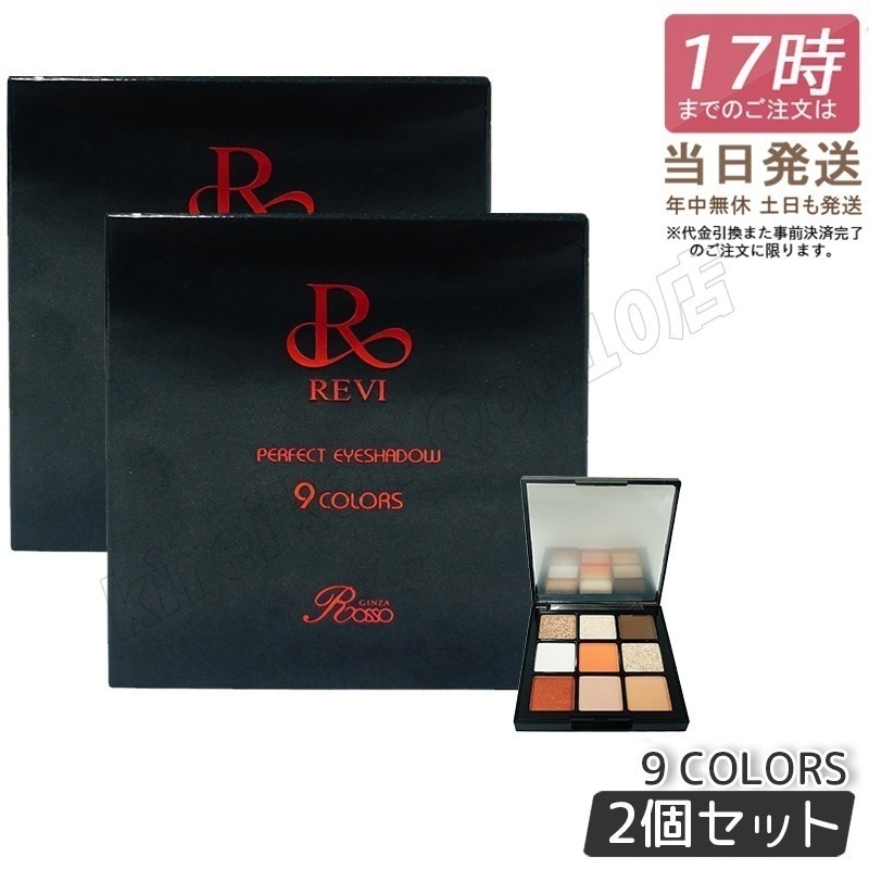 【2個セット】アイシャドウ パーフェクト 9COLORS しっとり 超密着テクスチャー ソフト ラメ落ちしない 涙袋