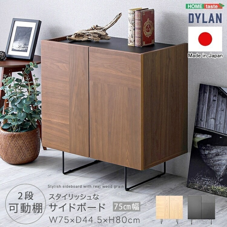 日本製 スタイリッシュな サイドボード 75cm幅 Dylan ディラン リビング棚 キャビネット 収納家具 収納 リビング収納 キャビネット リビングキャビネット リビングボード 家具 引越し 新生