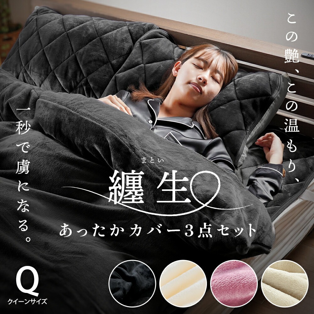 西川 あったか 寝具4点セット 冬用 クイーン フランネル 艶やか 纏生 毛布にもなる 掛け布団カバー 210×210 敷きパッド 160×205 枕パッド2枚 50×60とろける　7QG-MATOI