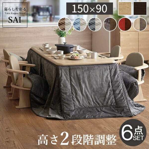 こたつ 長方形 ダイニング テーブル パワフルヒーター 高さ調節 機能付き 150x90cm 6点セット こたつ本体+専用省スペース布団+肘付き回転椅子4脚 こたつ布団 ファン付き I-2700157