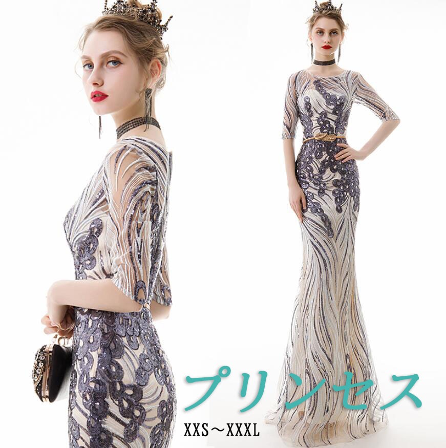 パーティードレス フォマール ドレス ロング マキシ丈 礼服 イブニングドレス 大人用 五分袖 マーメイド ドレス 人魚姫 美ライン プリンセス パーティー 二次会 お呼ばれ 演奏会 同窓会 ドレス