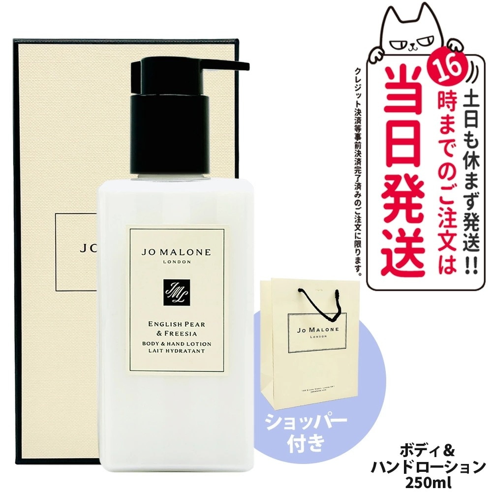 Jo Malone London ジョー マローン ロンドン イングリッシュ ペアーフリージア ボディハンドローション 250ml ボディケア ハンドケア スキンケア ショッパー 正規袋
