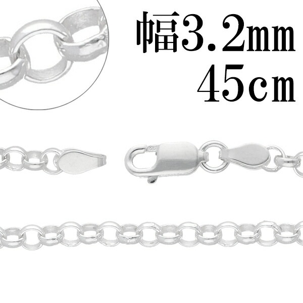 シルバーチェーン ネックレス チェーン ロールチェーン 幅約3.2mm 45cm シルバー925