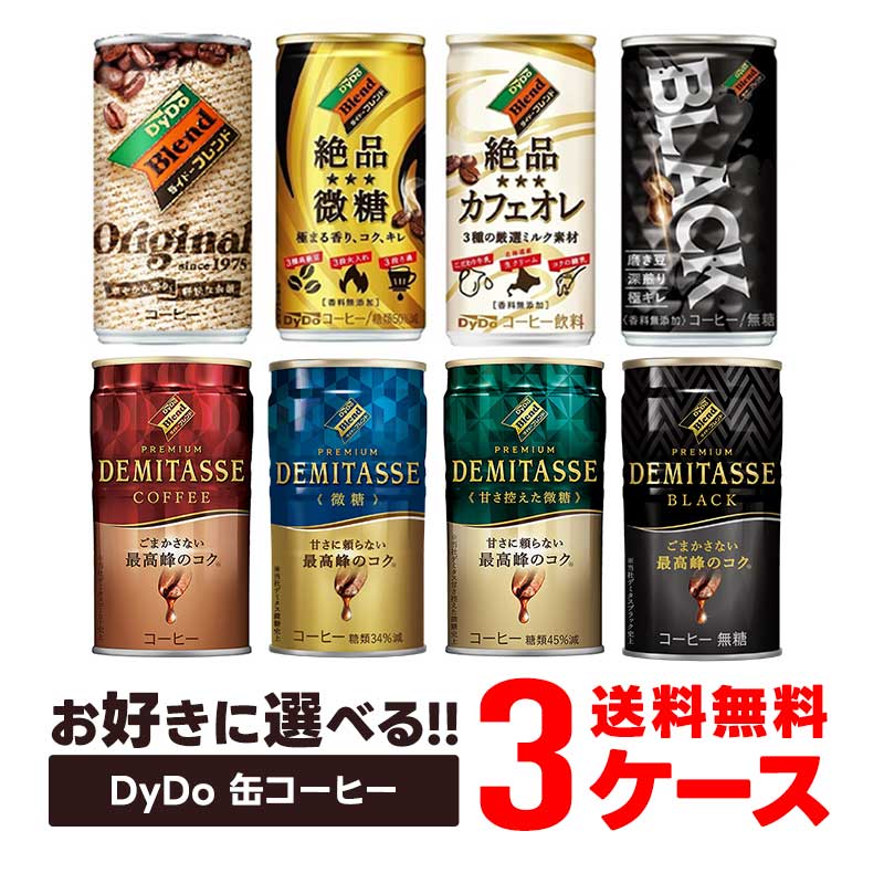 【送料無料】 選べる DyDo ダイドー缶コーヒー よりどり30本入り3ケースセット 【ダイドー】