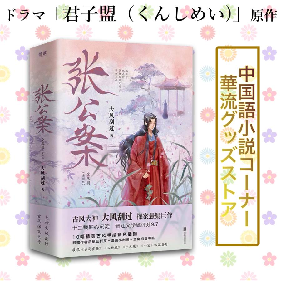 中国ドラマ「君子盟(くんしめい)」原作中国語小説「張公案」上中下巻セット！