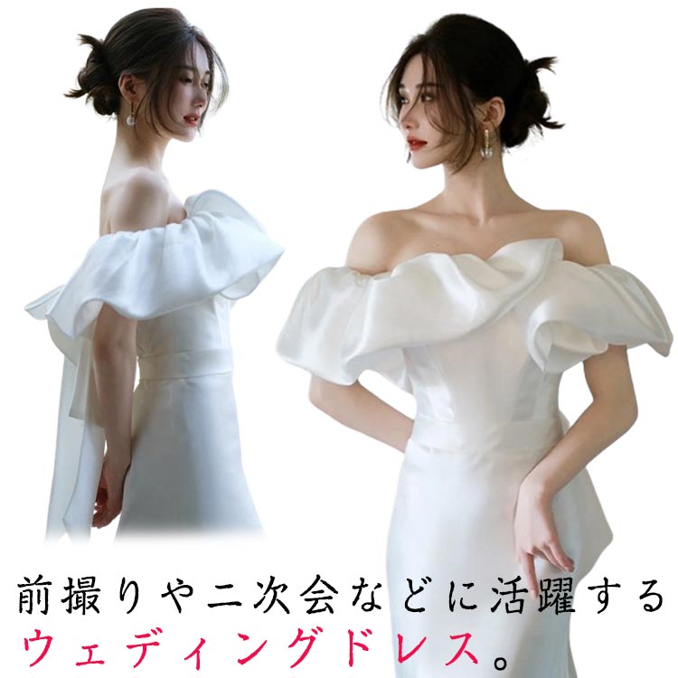 ウェディングドレス ドレス フリル 二次会 オフショルダー 披露宴 結婚式 花嫁 パーティードレス ウエディングドレス 花嫁ドレス ホワイト 二次会ドレス マーメイドライン 後撮り 前撮りウ