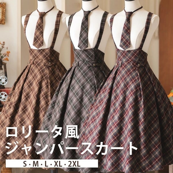 ダイナミックロリータ スカート ミモレ丈 チェック柄 イギリス風 ジャンスカ レディース フレアスカート ジャンパースカート レトロ風 上品 エレガント 学生風 ネクタイ ファッション 日常着 お出か