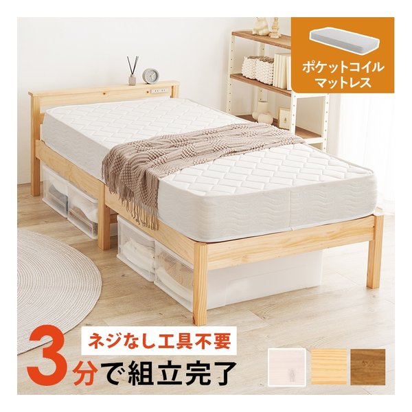 組立簡単 マットレス付シングルベッド ポケットコイル コンセント プレーンナチュラル