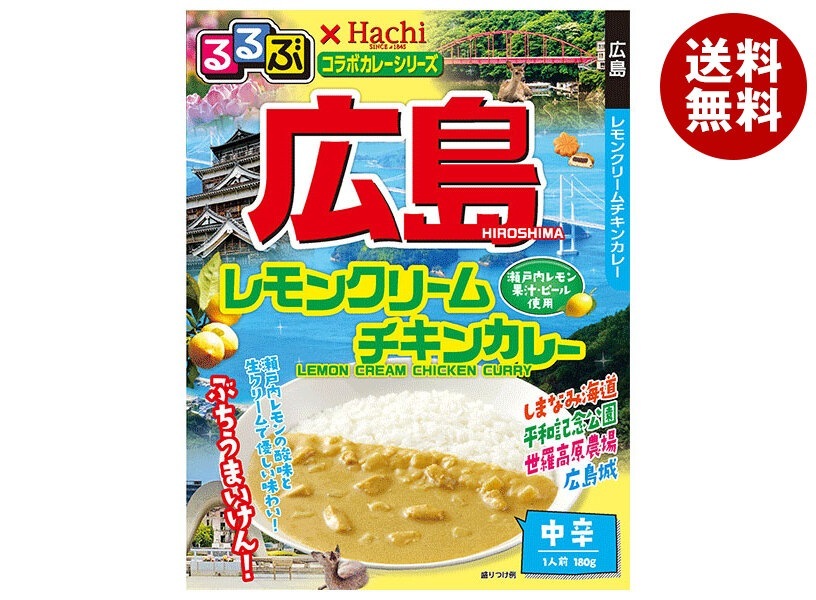 ハチ食品 るるぶ×Hachiコラボカレーシリーズ 広島 レモンクリームチキンカレー 180g×20個入×(2ケース)