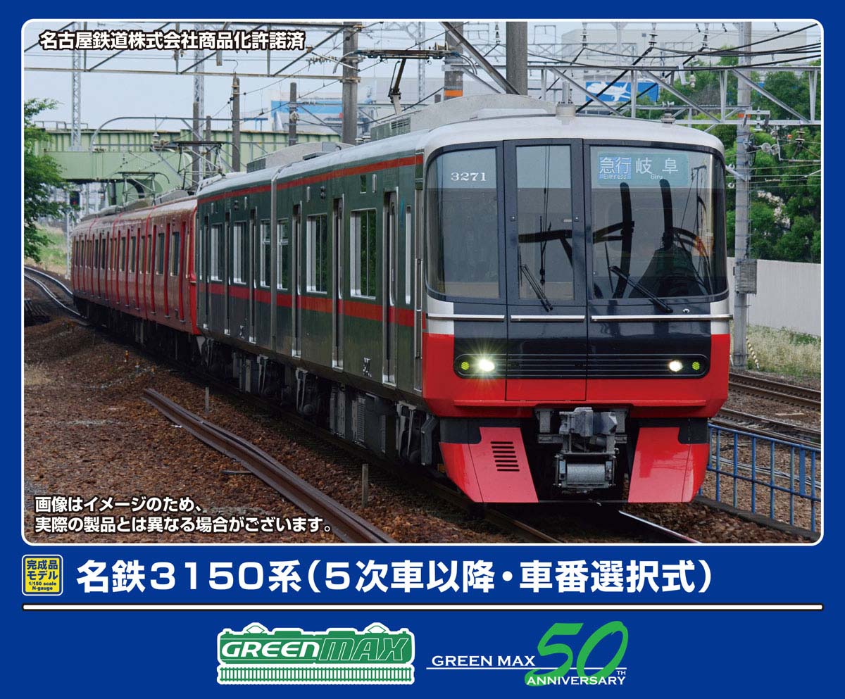 グリーンマックス (N) 32031 名鉄3150系（5次車以降・車番選択式）基本2両編成セット（動力付き） GM 32031 メイテツ3150ケイ 5ジシャイコウ キホン2R