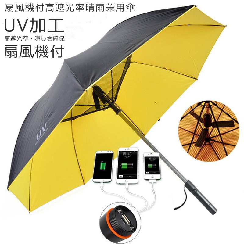 傘 扇風機付き傘 ファンアンブレラ UVカット ファン付き日傘 扇風機傘 男女兼用 紫外線防止 雨傘 送風機付き傘 日焼け防止 日除け 4,896円