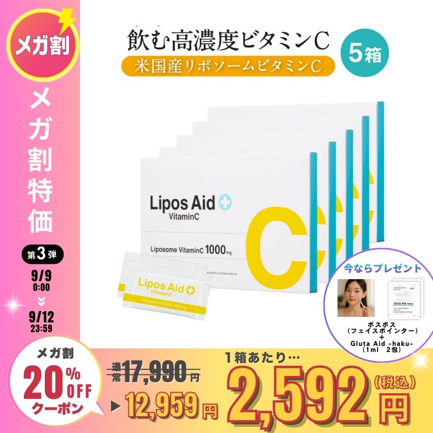 リポソームビタミンC  5ml×30包　2箱　ビタミン　サプリメント　美白 届くビタミンC】話題のリポソーム型ビタミンC&ビタミンE配合