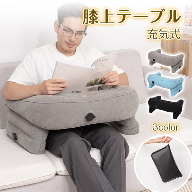 【2クッションテーブル 膝上テーブル アームレスト エアクッション 肘置き 折畳み ノートパソコン PC ゲーム 読書 腰痛 収納袋付き 4,608円