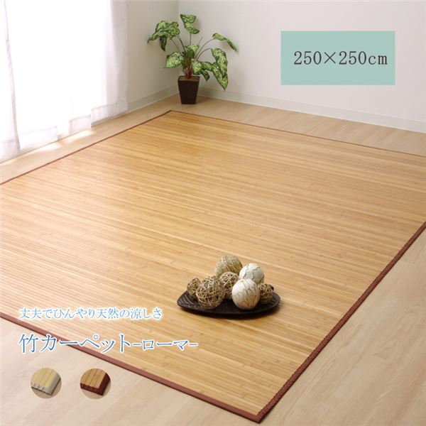 竹ラグ 約250×250cm ナチュラル 無地 無垢材 裏地不織布 耐久性 孟宗竹 皮下使用 自然素材 丈夫 ひんやり インテリア家具